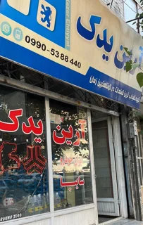 لوازم یدکی آرین